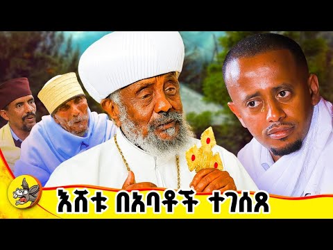 አቡነ ቀውስጦስ "ይህንን ከማይ ሞቴን እመርጣለሁ!" #donkeytube #comedianeshetu #orthodox #debrelibanos