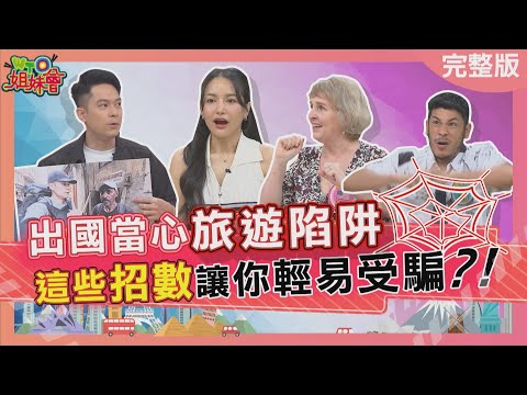 出國當心旅遊陷阱 日本人的求救訊息原來都是一場騙局? 泰國按摩師耍陰招竟坑雙重小費? 2025-06-18【WTO姐妹會】Christina 盧卡斯 Wade 金金 Makoto 歐陽姍 惠穎