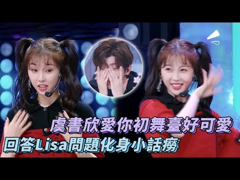 💓虞書欣愛你初舞臺好可愛 回答Lisa問題化身小話癆💥| Lisa | 虞書欣 | YouthWithYou2