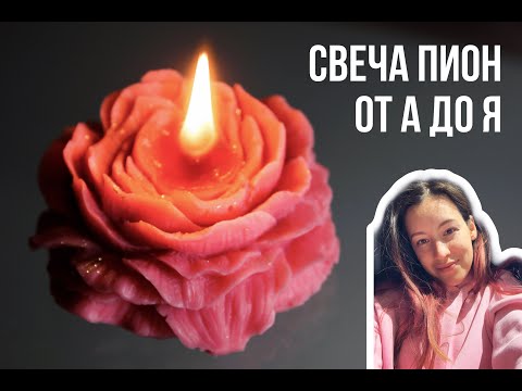 СВЕЧА ПИОН | КАК СВАРИТЬ - полная инструкция и тест
