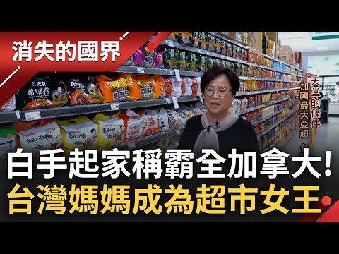 稱霸全加拿大成最大亞洲超市! 台灣媽媽白手起家從頭學習經營管理 看準"鄉愁"商機回台取經翻轉唐人街 被當地媒體盛讚譽為"超市女王"│李文儀主持│【消失的國界完整版】20230715│三立新聞台