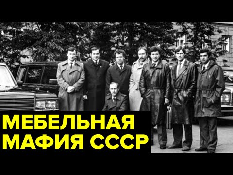 Банда ГАРНИТУРЩИКОВ. Как РАЗОБЛАЧИЛИ всесоюзную мебельную ОПГ