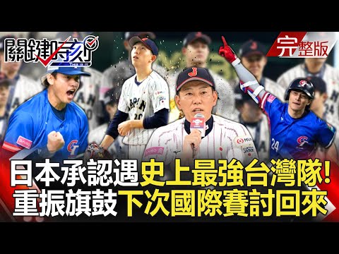 Japan Acknowledges Taiwan as the Strongest Team Ever!