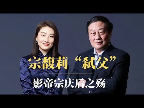 宗馥莉“弑父”：影帝宗庆后之殇