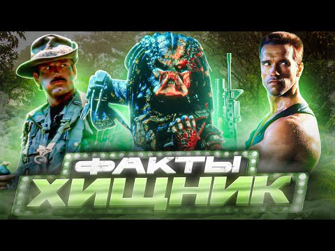Хищник — интересные факты | Самые интересные факты о фильме
