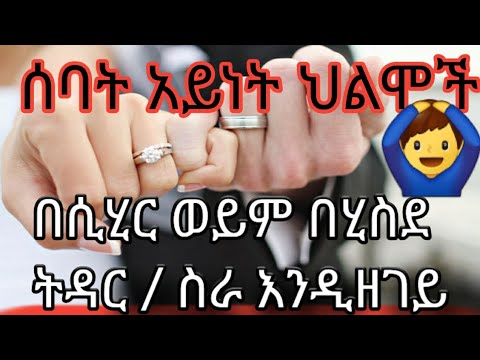ስራ ትዳር  እንዲበላሽብህ ከተደረገ በህልም የሚታዩ 7ት ምልክቶች 
