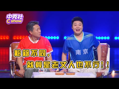 看球前，女婿和老丈人一团和气，看球后，就算是老丈人也不行！#笑有新生 #小品 #相声 #脱口秀 #Crosstalk #ChineseComedy