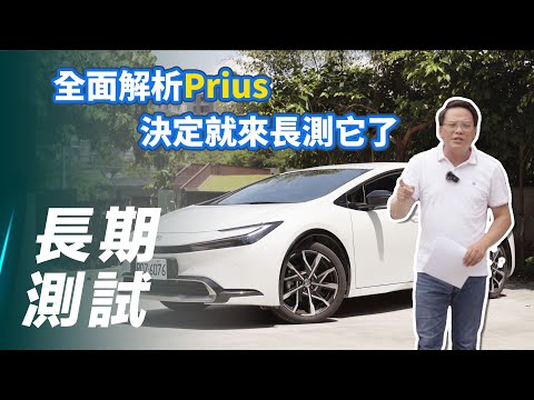 【Prius長測#1】Toyota Prius PHEV｜全面解析Prius  決定就來長測它了【7Car小七車觀點】