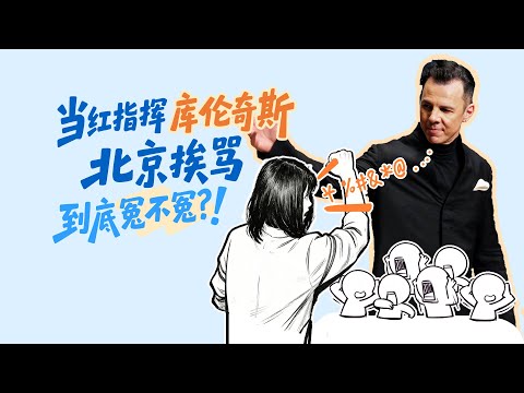 当红指挥库伦奇斯北京挨骂到底冤不冤？！