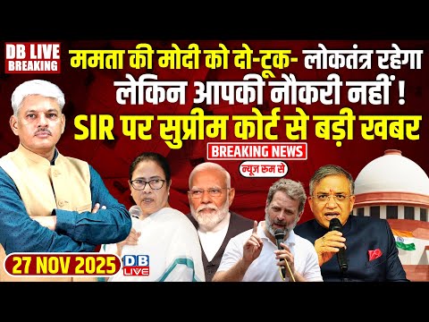 #dblivebreaking : Mamata की Modi को दो-टूक, लोकतंत्र रहेगा लेकिन नौकरी नहीं; SIR पर SC से बड़ी खबर !