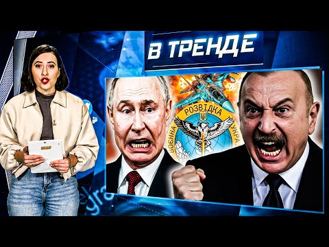 🛑АЛИЕВ ответил Пу! ЛИКВИДАЦИЯ ГЕНЕРАЛА в тылу. ГУР УНИЧТОЖИЛИ ВСЕ истребители! | В ТРЕНДЕ