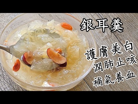 銀耳羹/雪耳紅棗百合蓮子羹/快速出膠/護膚美白/補血/潤肺止咳/粵語/中字/725