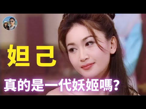 妲己真的是一代妖姬嗎?|穆sir講故EP137