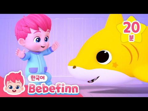 우리 아이 첫 영어 동요 | BEST 영어동요 모음 | 아기상어, 아침송, 티렉스 | 베베핀 Bebefinn - 키즈 인기 동요