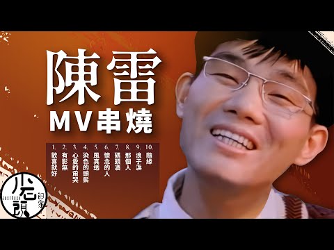 【陳雷 Chen Lei】經典MV10首|有影無、心愛的甭哭、染色的頭鬃、風真透 |原聲原影|回憶殺|經典流行華語無敵串燒|