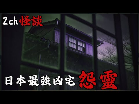 日本2ch最詭異的怪談之一 :【日本最強凶宅怨靈 】與之相關者通通無一倖免，一個連法師都無法處理的超兇存在  | 恐怖故事 | 鬼故事 | 日本怪談