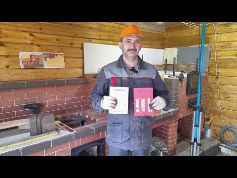 Тонкости печного дела (4 часть), рассмотрим старинные книги по печному делу