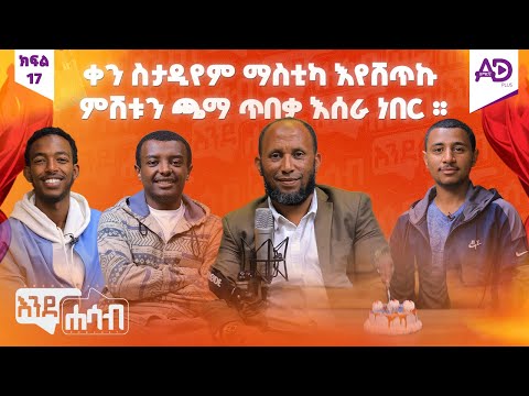  የወጣትነት እድሜህን አላሀም ይፈልገዋል ሸይጧንም ይፈልገዋል! እንደሐሳብ ፖድካስት - ከኡስታዝ ኑሩ ቱርኪ ጋር - ክፍል 17