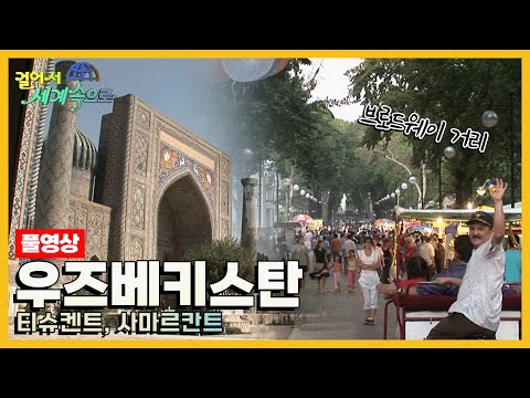 [옛날 걸어서세계속으로Full📺] '우즈베키스탄 티슈켄트, 사마르칸트' Trip to Uzbekistan (KBS_20060909)