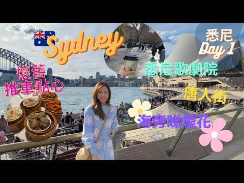 【悉尼vlog #1】放假玩盡悉尼🇦🇺Harbour City 煙花陪伴進食晚餐🍴悉尼歌劇院真係無敵咁靚😍推車點心懷舊又好味🤤唐人區尋找港式糖水| 終於見到真正的唐人街| 一邊嘆咖啡一邊行街🥰