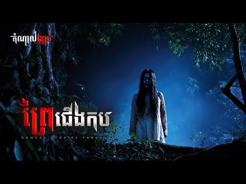 ព្រៃជើងកប | តំណាលខ្មោច | Domnal Stories Podcast | យប់ទី261