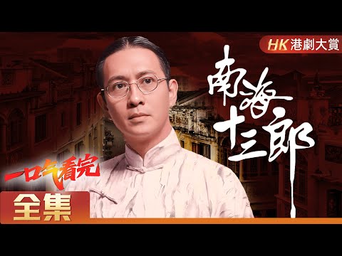 【粵語長片 | 南海十三郎】  十七歲天才少年，一段錯付的情緣，成就一生的戲曲傳奇 #林韋辰 #田蕊妮 #倫理 #劇情 #粵語長片