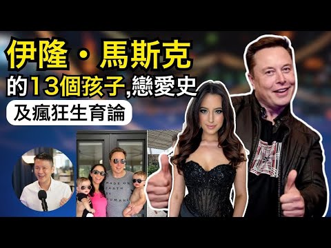 👨馬斯克的13個孩子, 戀愛史及瘋狂生育論 | 李偉康 Ep 252