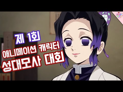 애니메이션 캐릭터 성대모사 대회! 이거 킹받게 하기 대회인가요..?ㅋㅋㅋㅋㅋㅋㅋ