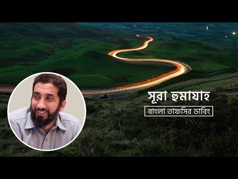 সুরা হুমাযার অসাধারণ তাফসীর || নোমান আলী খান