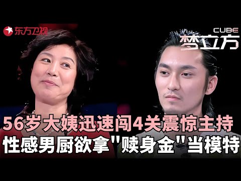 56岁”竞走“阿姨出场太搞笑，程雷直夸扭得好，性感男厨欲拿“赎身金”当模特，老爸直接站出反对主持人这样说！#梦立方 FULL