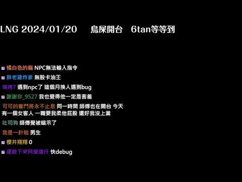 【LNG】2024JAN 小六重大發表要跟李迅吃一百萬個摩斯雞塊加一個荷包Dayum 格~