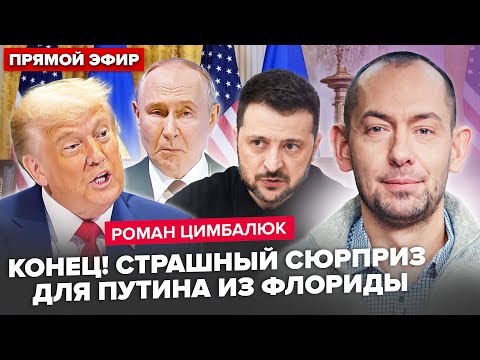 🤯ЦИМБАЛЮК: МЕГАСГОВОР Зеленского и Трампа! Путин СРОЧНО собрал всех в Кремле. ПОСЛЕДНИЙ месяц войны?