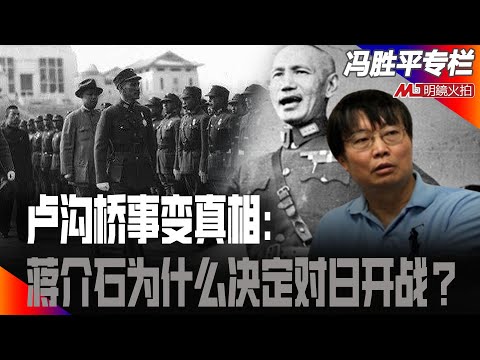 卢沟桥事变真相：蒋介石为什么决定对日开战？｜（历史篇）冯胜平专栏