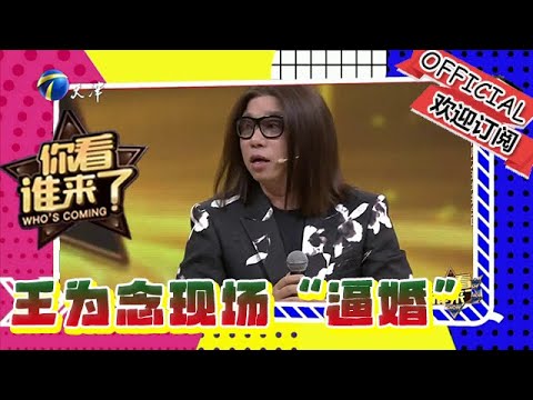 你看誰來了 第一百一十四期：郭峰現場演唱新歌 遭王為念現場「逼婚」