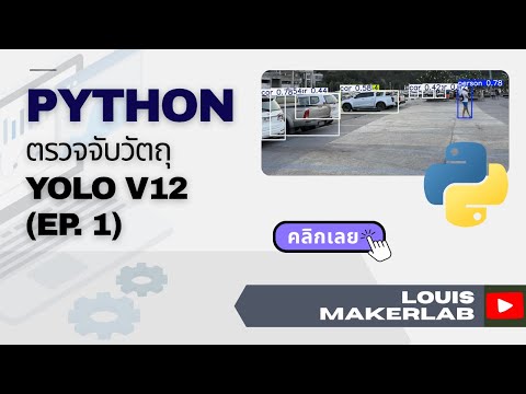 สอน Python Computer Vision | EP1: ตรวจจับวัตถุ Object Detection YOLO ง่ายๆ