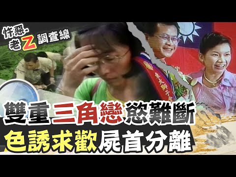 【#老Z調查線 108】忤惡!雙重三角戀 婚外情竟淪屍首分離...@台灣大搜索CtiCSI
