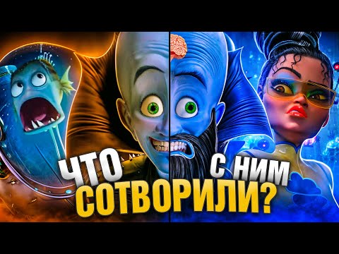 УБОГОЕ ПРОДОЛЖЕНИЕ "МЕГАМОЗГА" и ШИКАРНЫЙ ОРИГИНАЛ! - Что пошло не так?