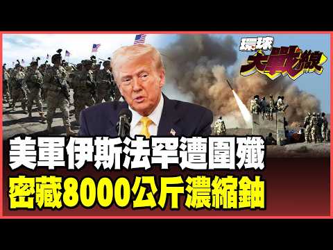 The US military suffered a silent defeat, failing to seize uranium and remaining silent! 176 warp...