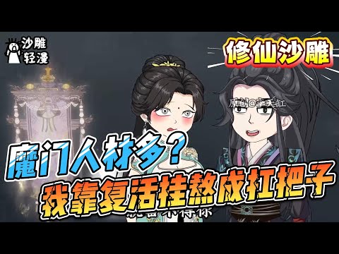[MULTI SUB]修仙动画【魔门人材多？我靠复活挂熬成扛把子】我要苟在初圣魔门当人材！！！#沙雕轻漫 #SDQM