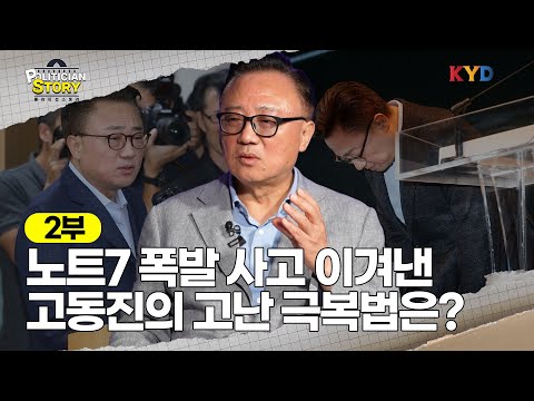 [폴리티션스토리] 노트7 폭발 사고 이겨낸 고동진 의원의 고난 극복법은? | 2부 '리더 고동진' 편