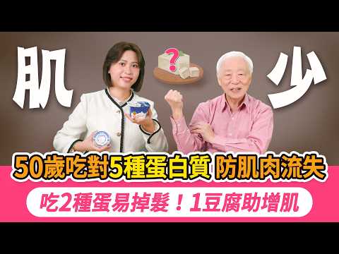 它是最強蛋白質，比雞肉牛肉更好！但這2種別狂吃，會掉髮腹瀉。她早餐吃雞蛋＋豆漿還是肌少症，醫推加1物！3種豆製品，肌肉骨頭一起補。靠這1罐頭減脂增肌，上班族健身族飲控新寵｜胡乃文開講Dr.HU_333