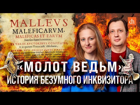 «Молот ведьм»: история безумного инквизитора/Ксения Чепикова и Егор Яковлев