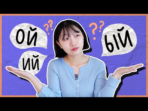 ЧТО ДУМАЮТ КОРЕЙЦЫ О РУССКОМ ЯЗЫКЕ? / ПРИЛАГАТЕЛЬНОЕ [КОРЕЙСКАЯ СТУДЕНТКА ЧЕРИШ]