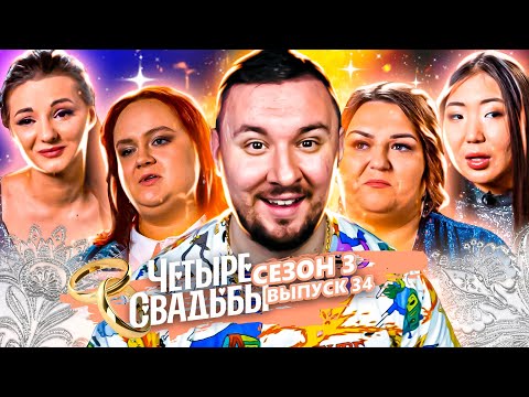 Четыре свадьбы ► Казачья свадьба VS Свадьба в стиле нулевых ► 34 выпуск / 3 сезон
