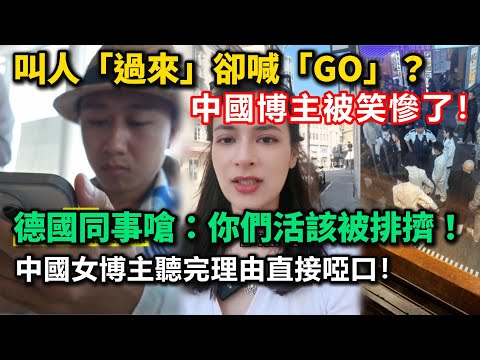 叫人「過來」卻喊「GO」？英文單字傻傻分不清，中國旅遊博主英文鬧笑話惹全網嘲！德國同事嗆：你們活該被排擠！中國女博主聽完理由直接啞口！拜託不要再拖華人下水了！
