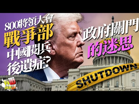 中國閱兵後遺症? | 美國戰爭部8百將領尷尬大會？｜美國政府停擺的迷思｜有嘢快啲講 | 梁建鋒 | Dennis | Ken Ken | Eddie
