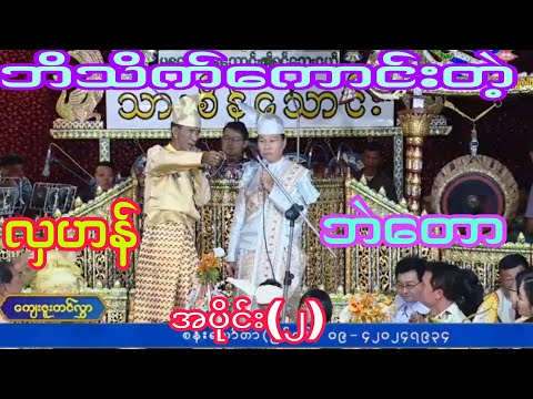 လှဟန် ဘဲတော ဘိသိက်ခန်းလေးကြည့်လို့ကောင်း ဆိုင်း-သားစိန်းသောင်း အပိုင်း(၂)