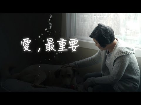 恩雨之聲香港版　《愛，最重要》邱鳳茵 - 粵語