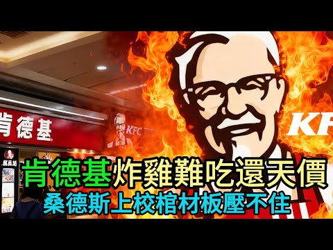肯德基已死？揭秘炸雞霸主如何一步步淪為“天價垃圾”，上校看完都要氣活了！ #桑德斯上校