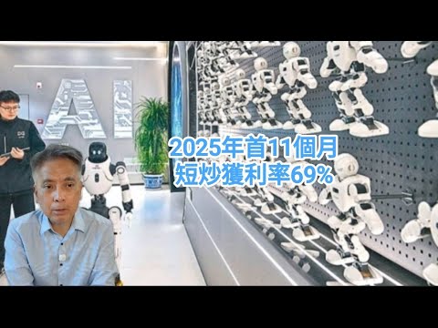 #邵志堯 2025年12月19日  財經新聞解讀 l  2025年首11個月短炒獲利率69%  l  英國量化投資租IFC14.6萬呎   l   衣食住行基本上已解決服問題